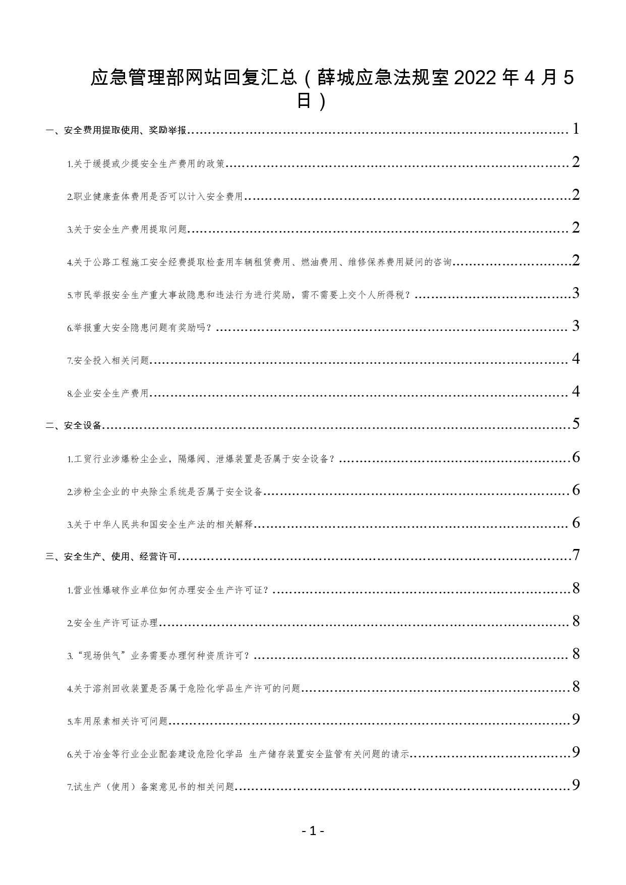 應急管理部網站回復匯總（薛城應急法規(guī)室2022年4月5日）