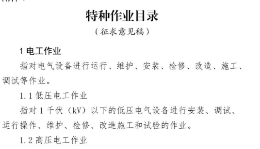 重要變化！《特種作業(yè)目錄》征求意見稿！