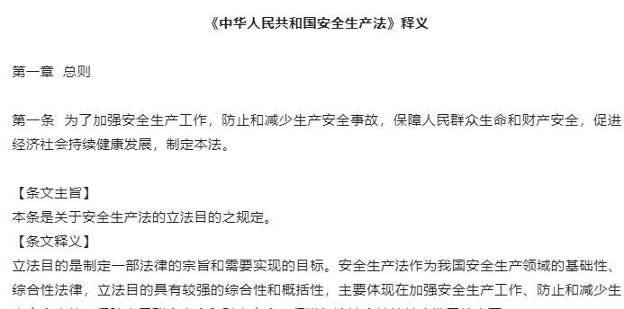 《中華人.民共和國(guó)安全生產(chǎn)法》釋義