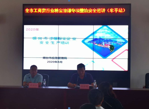 2020煙臺涉爆粉塵企業(yè)安.全生產(chǎn)培訓