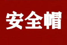 應(yīng)急部回復(fù)：安全帽到期后應(yīng)進行報廢處理，至