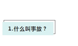 安全總監(jiān)應(yīng)該知道的常識！
