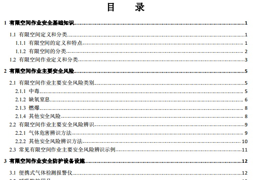 有限空間作業(yè)安全指導(dǎo)手冊