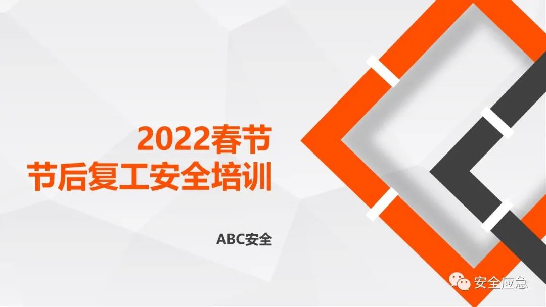 節(jié)后復工復產安全培訓視頻合集，附：2022年開工