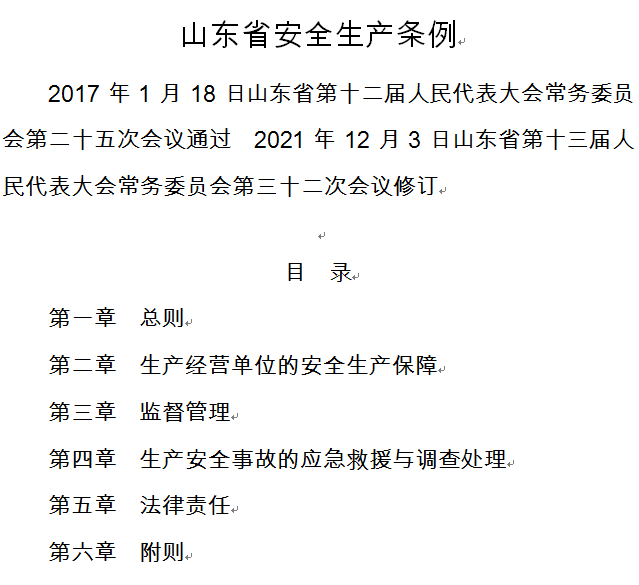 山東省安全生產條例