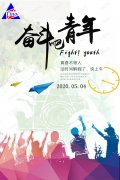 奮斗吧青年，青春不等人