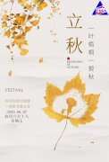 今日立秋：落葉知秋，愿你安好！